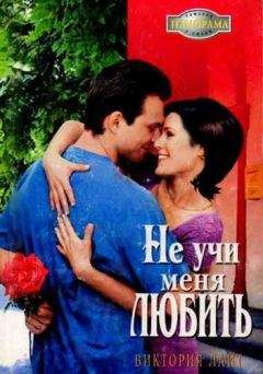 Виктория Лайт - Не учи меня любить - Читать 📖 Читать онлайн 👀 Читаемые книги читать онлайн бесплатно 🔥 booksread-online.com
