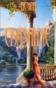 Асура - Сказание - Читать | Читать онлайн | Читаемые книги читать онлайн бесплатно | booksread-online.com