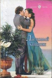 Анна Андерсон - Ласковый хищник - Читать Читать онлайн Читаемые книги читать онлайн бесплатно booksread-online.com