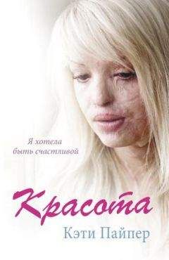 Кэти Пайпер - Красота - Читать 📖 Читать онлайн 👀 Читаемые книги читать онлайн бесплатно 🔥 booksread-online.com