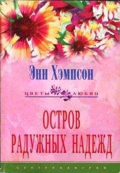 Энн Хэмпсон - Остров радужных надежд - Читать 📖 Читать онлайн 👀 Читаемые книги читать онлайн бесплатно 🔥 booksread-online.com