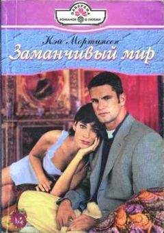 Кэй Мортинсен - Заманчивый мир - Читать 📖 Читать онлайн 👀 Читаемые книги читать онлайн бесплатно 🔥 booksread-online.com