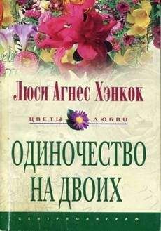 Люси Хэнкок - Одиночество на двоих - Читать Читать онлайн Читаемые книги читать онлайн бесплатно booksread-online.com