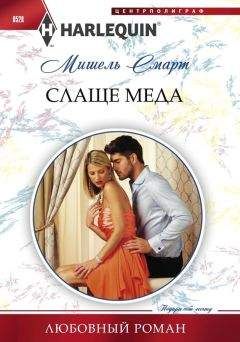 Мишель Смарт - Слаще меда - Читать 📖 Читать онлайн 👀 Читаемые книги читать онлайн бесплатно 🔥 booksread-online.com