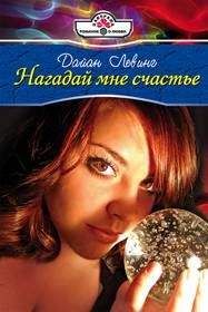 Дайан Левинг - Нагадай мне счастье - Читать | Читать онлайн | Читаемые книги читать онлайн бесплатно | booksread-online.com