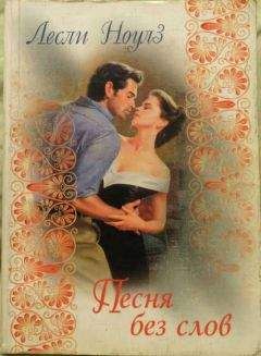 Лесли Ноулз - Песня без слов - Читать | Читать онлайн | Читаемые книги читать онлайн бесплатно | booksread-online.com