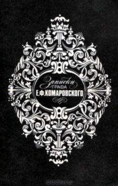 Евграф Комаровский - Записки графа Е.Ф.Комаровского - Читать 📖 Читать онлайн 👀 Читаемые книги читать онлайн бесплатно 🔥 booksread-online.com