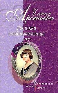 Елена Арсеньева - Госпожа сочинительница (новеллы) - Читать 📖 Читать онлайн 👀 Читаемые книги читать онлайн бесплатно 🔥 booksread-online.com