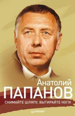 Ю. Крылов - Анатолий Папанов. Снимайте шляпу, вытирайте ноги - Читать | Читать онлайн | Читаемые книги читать онлайн бесплатно | booksread-online.com