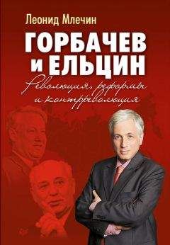 Леонид Млечин - Горбачев и Ельцин. Революция, реформы и контрреволюция - Читать 📖 Читать онлайн 👀 Читаемые книги читать онлайн бесплатно 🔥 booksread-online.com