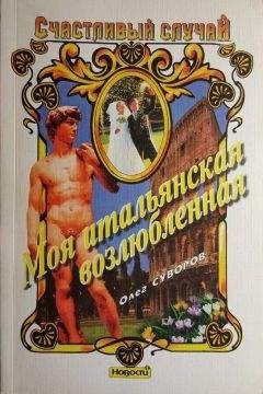Олег Суворов - Моя итальянская возлюбленная - Читать 📖 Читать онлайн 👀 Читаемые книги читать онлайн бесплатно 🔥 booksread-online.com