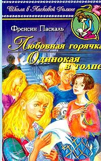 Фрэнсин Паскаль - Одинокая в толпе - Читать 📖 Читать онлайн 👀 Читаемые книги читать онлайн бесплатно 🔥 booksread-online.com