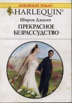 Ширли Джамп - Прекрасное безрассудство - Читать 📖 Читать онлайн 👀 Читаемые книги читать онлайн бесплатно 🔥 booksread-online.com