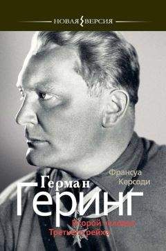 Франсуа Керсоди - Герман Геринг: Второй человек Третьего рейха - Читать 📖 Читать онлайн 👀 Читаемые книги читать онлайн бесплатно 🔥 booksread-online.com