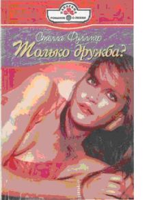 Стелла Фуллмер - Только дружба? - Читать | Читать онлайн | Читаемые книги читать онлайн бесплатно | booksread-online.com