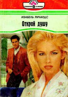 Изабель Ричардс - Открой душу - Читать 📖 Читать онлайн 👀 Читаемые книги читать онлайн бесплатно 🔥 booksread-online.com
