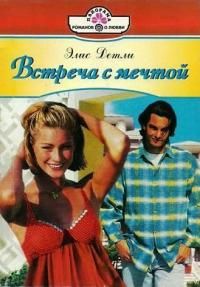 Элис Детли - Встреси с мечтой - Читать 📖 Читать онлайн 👀 Читаемые книги читать онлайн бесплатно 🔥 booksread-online.com