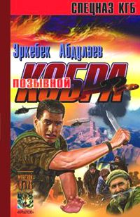 Эркебек Абдулаев - Позывной – «Кобра» (Записки разведчика специального назначения) - Читать 📖 Читать онлайн 👀 Читаемые книги читать онлайн бесплатно 🔥 booksread-online.com