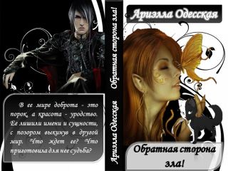 Ариэлла Одесская - Обратная сторона зла (СИ) - Читать 📖 Читать онлайн 👀 Читаемые книги читать онлайн бесплатно 🔥 booksread-online.com