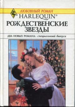 Маргарет Мур - Двенадцатый день Рождества - Читать 📖 Читать онлайн 👀 Читаемые книги читать онлайн бесплатно 🔥 booksread-online.com