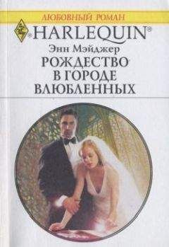Энн Мэйджер - Рождество в городе влюбленных - Читать 📖 Читать онлайн 👀 Читаемые книги читать онлайн бесплатно 🔥 booksread-online.com