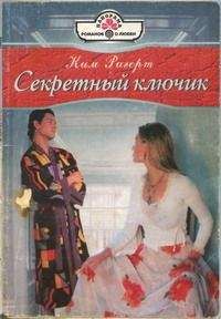 Ким Ригерт - Секретный ключик - Читать 📖 Читать онлайн 👀 Читаемые книги читать онлайн бесплатно 🔥 booksread-online.com