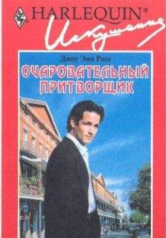 Джоу Росс - Очаровательный притворщик - Читать 📖 Читать онлайн 👀 Читаемые книги читать онлайн бесплатно 🔥 booksread-online.com