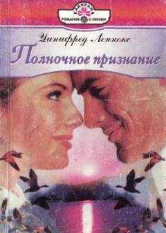 Уинифред Леннокс - Полночное признание - Читать 📖 Читать онлайн 👀 Читаемые книги читать онлайн бесплатно 🔥 booksread-online.com