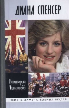 Виктория Балашова - Диана Спенсер - Читать 📖 Читать онлайн 👀 Читаемые книги читать онлайн бесплатно 🔥 booksread-online.com