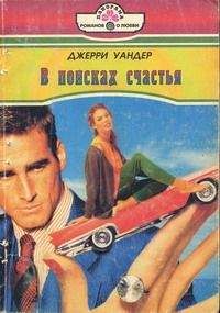 Джери Уандер - В поисках счастья - Читать 📖 Читать онлайн 👀 Читаемые книги читать онлайн бесплатно 🔥 booksread-online.com
