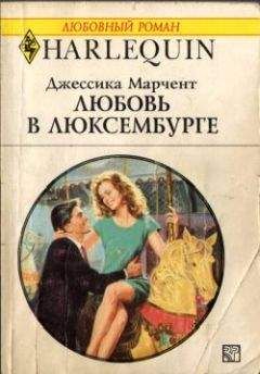 Джессика Марчент - Любовь в Люксембурге - Читать 📖 Читать онлайн 👀 Читаемые книги читать онлайн бесплатно 🔥 booksread-online.com