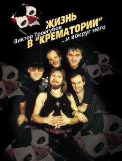 Виктор Троегубов - Жизнь в «Крематории» и вокруг него - Читать 📖 Читать онлайн 👀 Читаемые книги читать онлайн бесплатно 🔥 booksread-online.com
