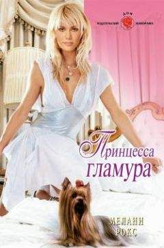 Мелани Рокс - Принцесса гламура - Читать 📖 Читать онлайн 👀 Читаемые книги читать онлайн бесплатно 🔥 booksread-online.com