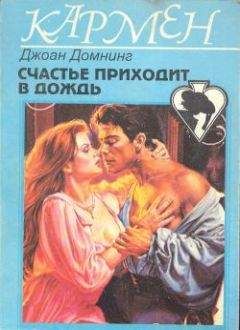 Джоан Домнинг - Счастье приходит в дождь - Читать | Читать онлайн | Читаемые книги читать онлайн бесплатно | booksread-online.com