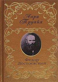Анри Труайя - Федор Достоевский - Читать 📖 Читать онлайн 👀 Читаемые книги читать онлайн бесплатно 🔥 booksread-online.com