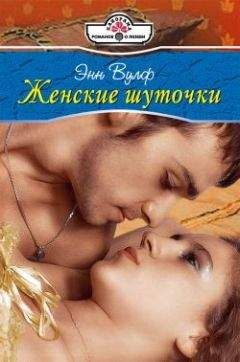 Энн Вулф - Женские шуточки - Читать 📖 Читать онлайн 👀 Читаемые книги читать онлайн бесплатно 🔥 booksread-online.com