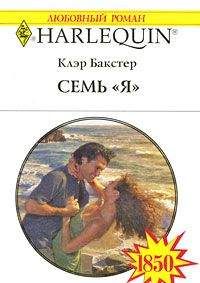 Клэр Бакстер - Семь «Я» - Читать 📖 Читать онлайн 👀 Читаемые книги читать онлайн бесплатно 🔥 booksread-online.com