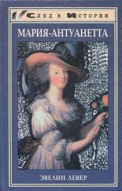 Эвелин Левер - Мария-Антуанетта - Читать 📖 Читать онлайн 👀 Читаемые книги читать онлайн бесплатно 🔥 booksread-online.com