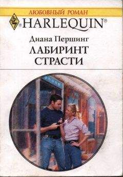 Диана Першинг - Лабиринт страсти - Читать 📖 Читать онлайн 👀 Читаемые книги читать онлайн бесплатно 🔥 booksread-online.com
