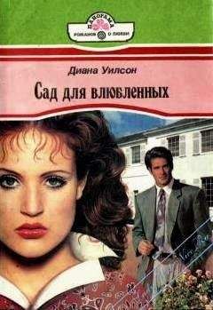 Диана Уилсон - Сад для влюбленных - Читать Читать онлайн Читаемые книги читать онлайн бесплатно booksread-online.com