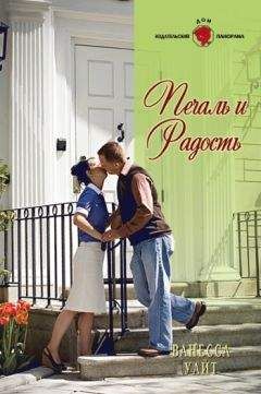 Ванесса Уайт - Печаль и радость - Читать 📖 Читать онлайн 👀 Читаемые книги читать онлайн бесплатно 🔥 booksread-online.com