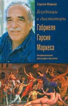 Сергей Марков - Блудницы и диктаторы Габриеля Гарсия Маркеса. Неофициальная биография писателя - Читать 📖 Читать онлайн 👀 Читаемые книги читать онлайн бесплатно 🔥 booksread-online.com
