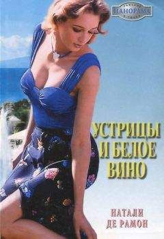 Натали де Рамон - Устрицы и белое вино - Читать | Читать онлайн | Читаемые книги читать онлайн бесплатно | booksread-online.com