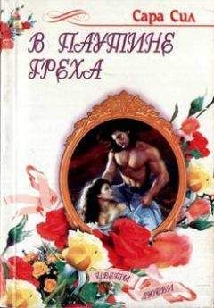 Capa Сил - В паутине греха - Читать Читать онлайн Читаемые книги читать онлайн бесплатно booksread-online.com
