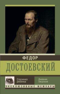 Федор Достоевский - Слезинка ребенка. Дневник писателя - Читать 📖 Читать онлайн 👀 Читаемые книги читать онлайн бесплатно 🔥 booksread-online.com