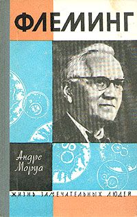 Андре Моруа - Жизнь Александра Флеминга - Читать 📖 Читать онлайн 👀 Читаемые книги читать онлайн бесплатно 🔥 booksread-online.com