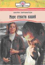 Наура Тарлингтон - Море страсти нашей - Читать Читать онлайн Читаемые книги читать онлайн бесплатно booksread-online.com