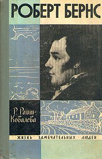 Рита Райт-Ковалева - Роберт Бернс - Читать | Читать онлайн | Читаемые книги читать онлайн бесплатно | booksread-online.com