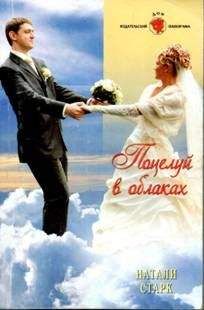 Натали Старк - Поцелуй в облаках - Читать 📖 Читать онлайн 👀 Читаемые книги читать онлайн бесплатно 🔥 booksread-online.com