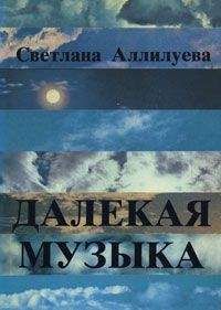 Светлана Аллилуева - Далёкая музыка - Читать 📖 Читать онлайн 👀 Читаемые книги читать онлайн бесплатно 🔥 booksread-online.com